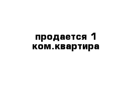 продается 1 ком.квартира